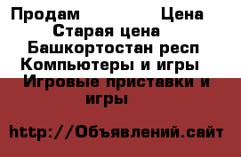 Продам Fifa 2018 › Цена ­ 1 500 › Старая цена ­ 2 500 - Башкортостан респ. Компьютеры и игры » Игровые приставки и игры   